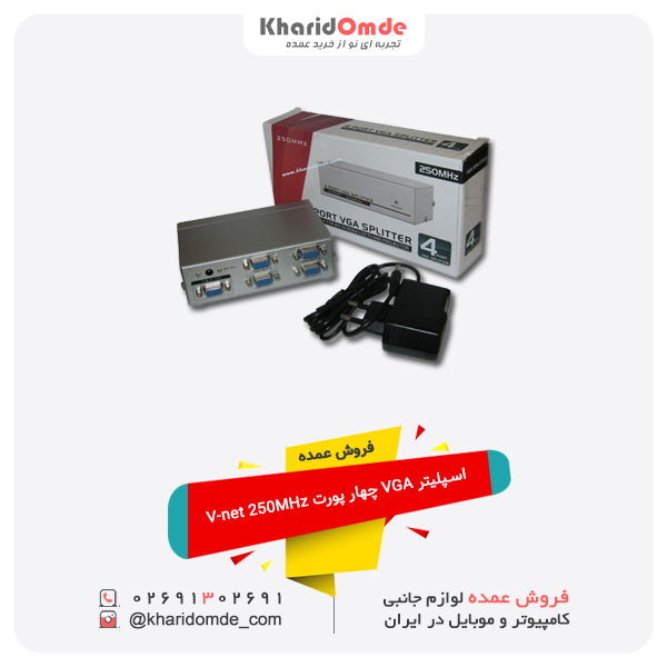 فروش عمده اسپلیتر VGA چهار پورت V-net 250MHz